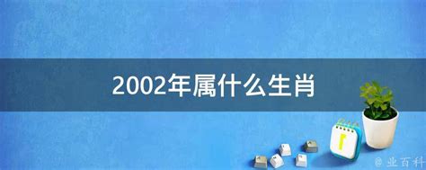 2002年 生肖|生肖查询：2002年属什么生肖？